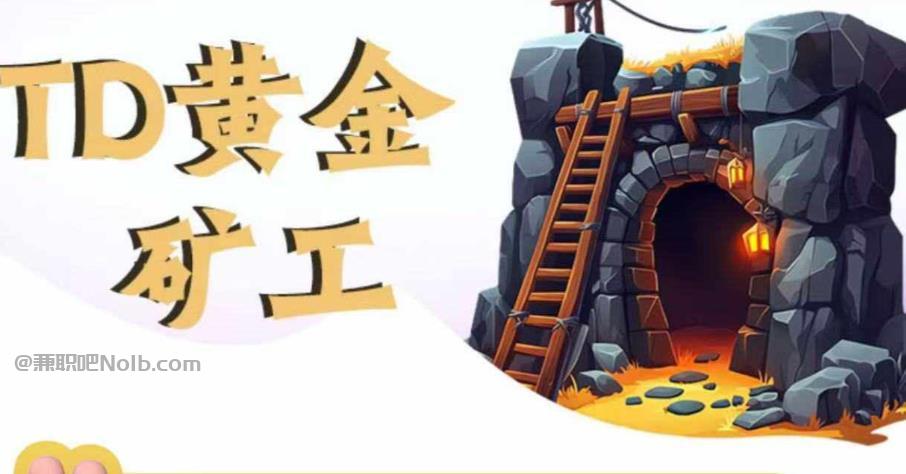 无为首码网赚项目:TD黄金矿工赚钱是真的吗? 第1张 无为首码网赚项目:TD黄金矿工赚钱是真的吗? 第1张